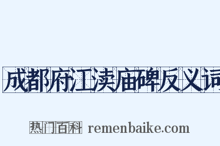 成都府江渎庙碑反义词是什么意思的图片